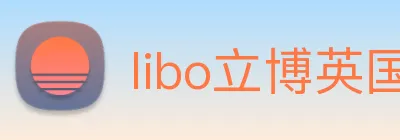 libo立博英国 Logo